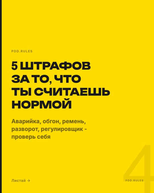 Карусель «5 штрафов»